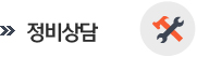 정비상담