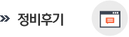 정비후기