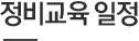 정비교육 일정