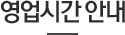 영업시간 안내