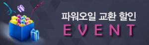 [진행중] 파워오일 교환 할인 이벤트