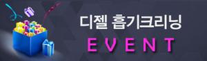 [진행중]디젤 흡기크리닝 할인 이벤트