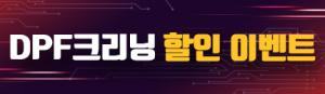 (진행중) DPF크리닝 할인 이벤트