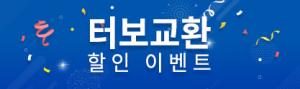 (진행중)터보교환 할인이벤트